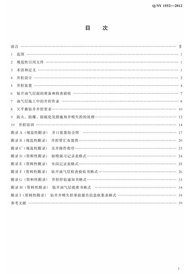 Q/SY 1552-2012 标准预览