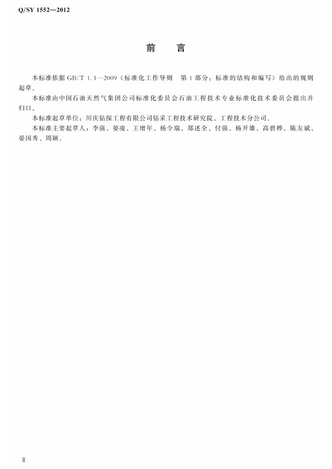 Q/SY 1552-2012 标准预览