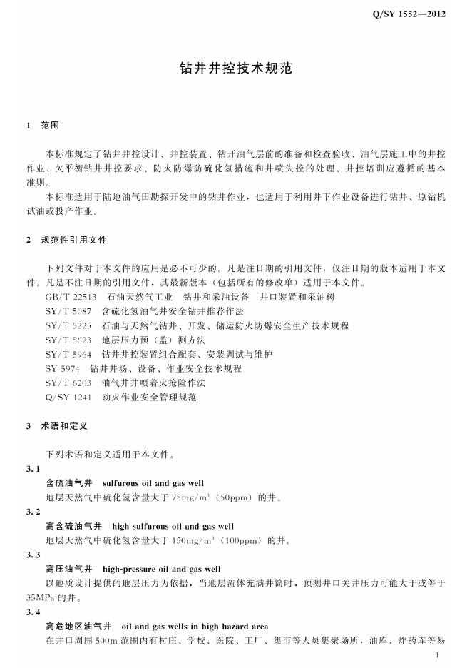 Q/SY 1552-2012 标准预览