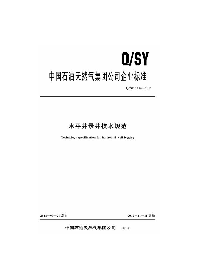 Q/SY 1554-2012 标准预览