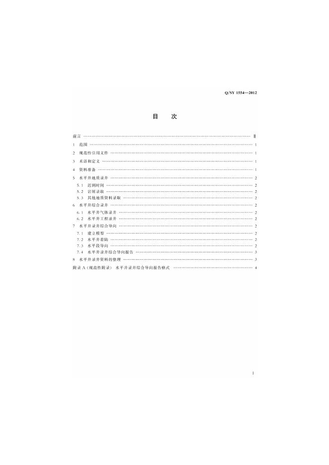 Q/SY 1554-2012 标准预览
