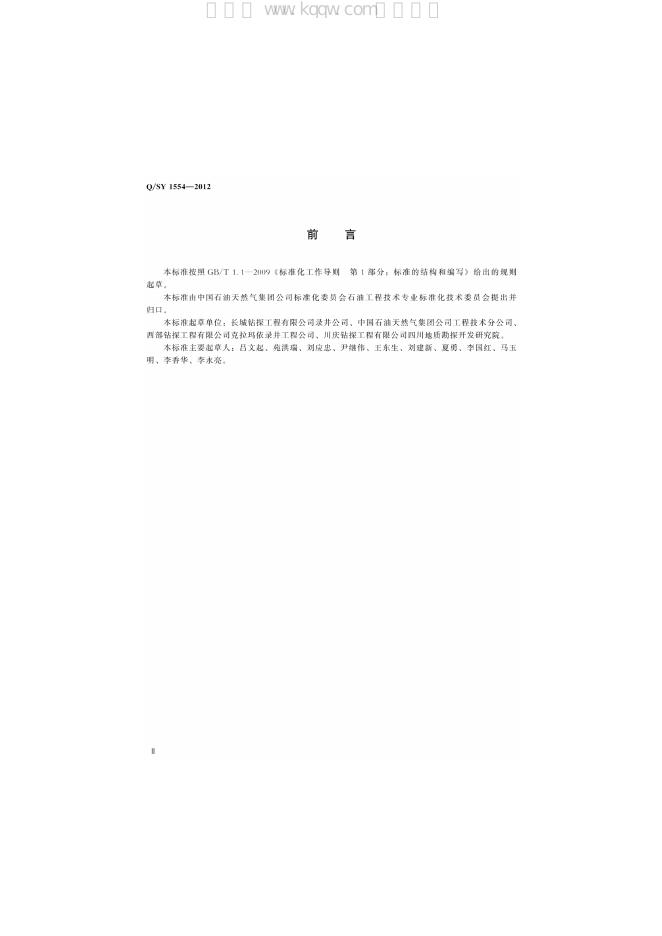 Q/SY 1554-2012 标准预览