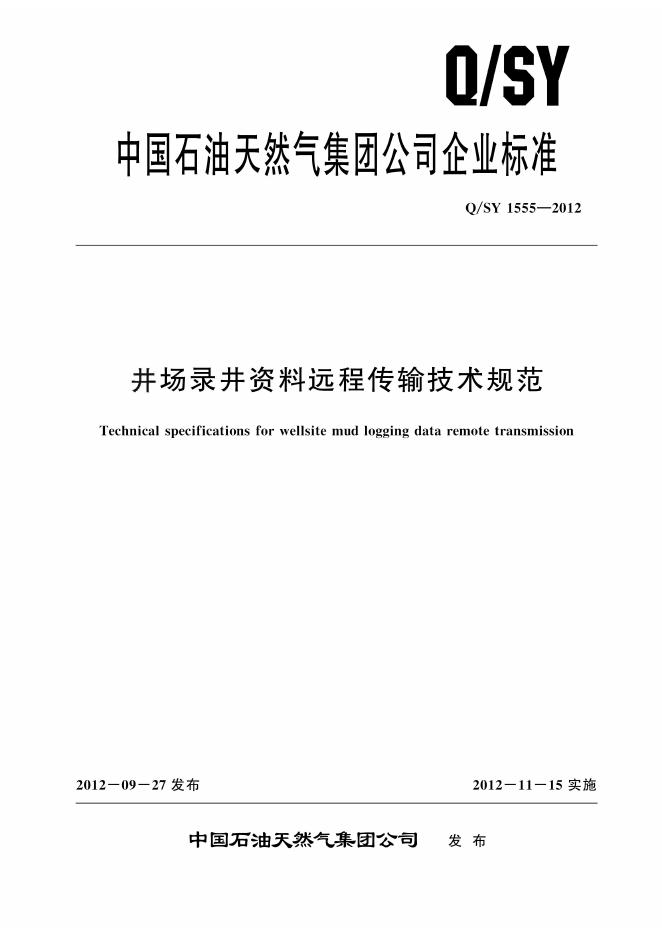 Q/SY 1555-2012 标准预览