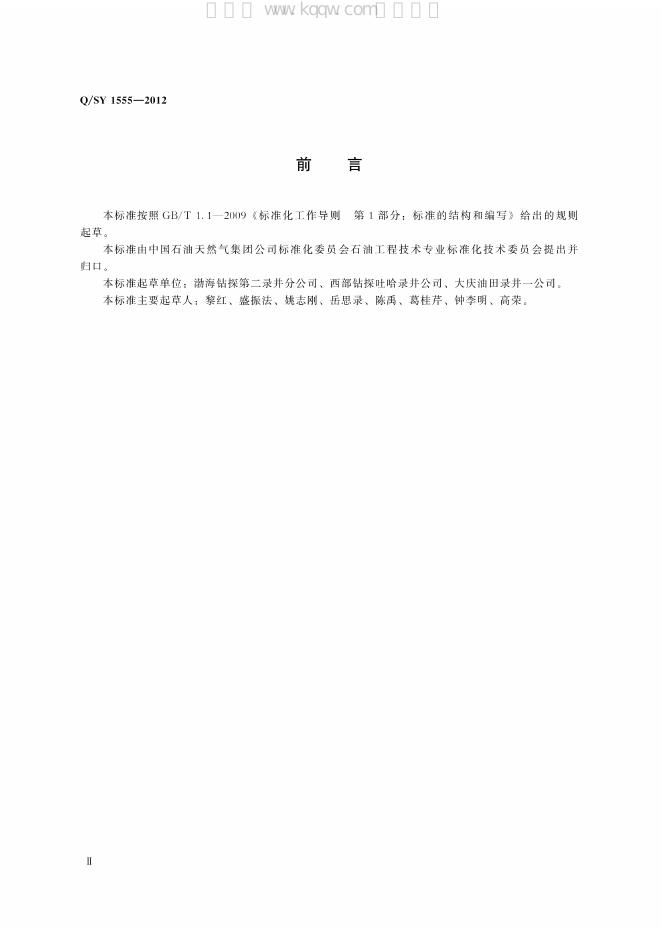 Q/SY 1555-2012 标准预览