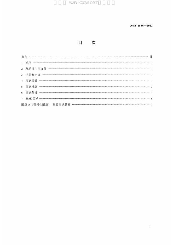 Q/SY 1556-2012 标准预览