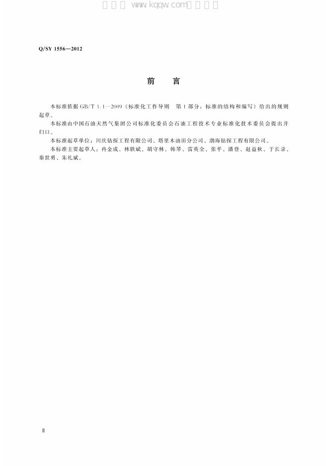 Q/SY 1556-2012 标准预览