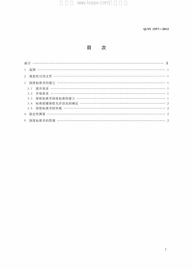 Q/SY 1557-2012 标准预览