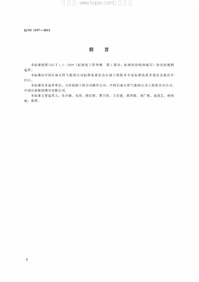 Q/SY 1557-2012 标准预览