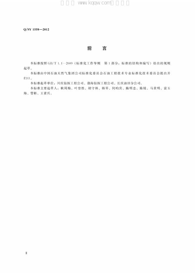 Q/SY 1558-2012 标准预览