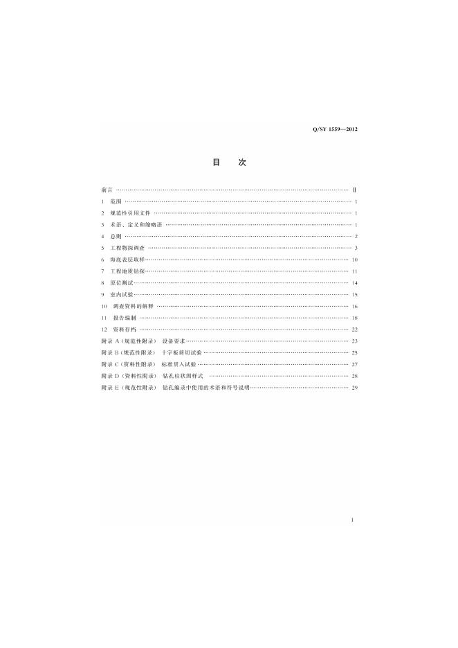 Q/SY 1559-2012 标准预览