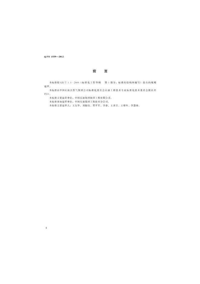 Q/SY 1559-2012 标准预览