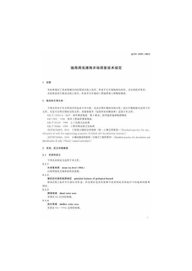 Q/SY 1559-2012 标准预览