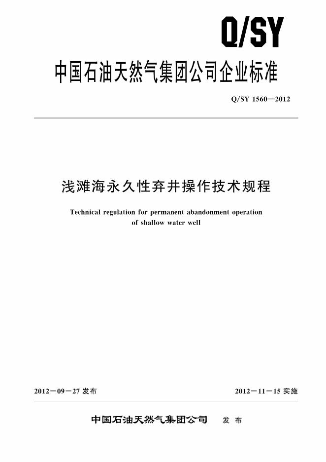 Q/SY 1560-2012 标准预览