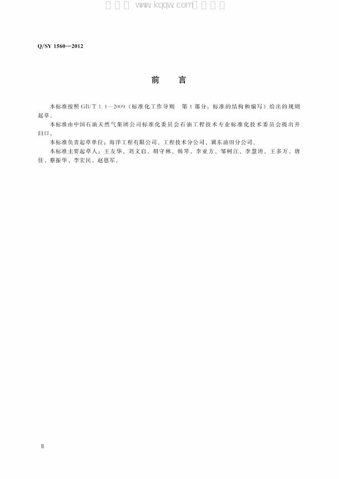 Q/SY 1560-2012 标准预览