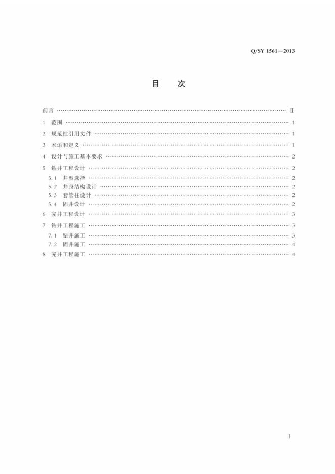 Q/SY 1561-2013 标准预览