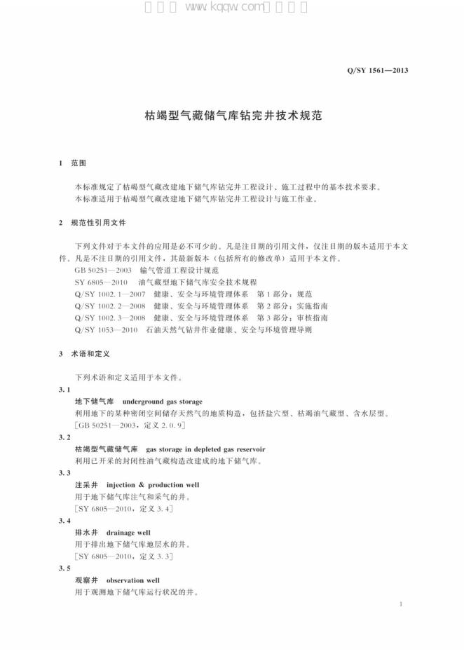 Q/SY 1561-2013 标准预览