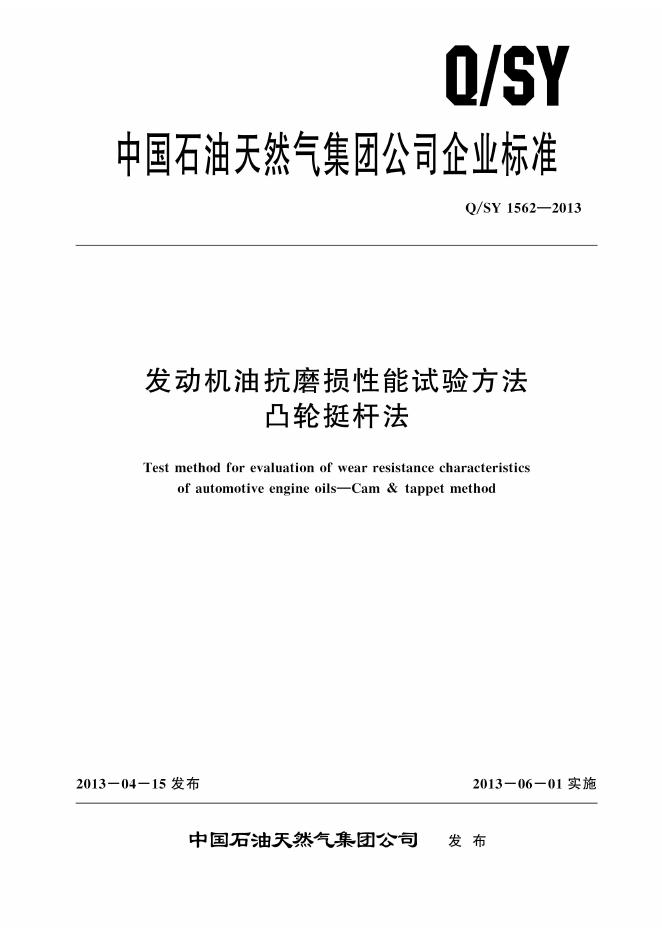 Q/SY 1562-2013 标准预览