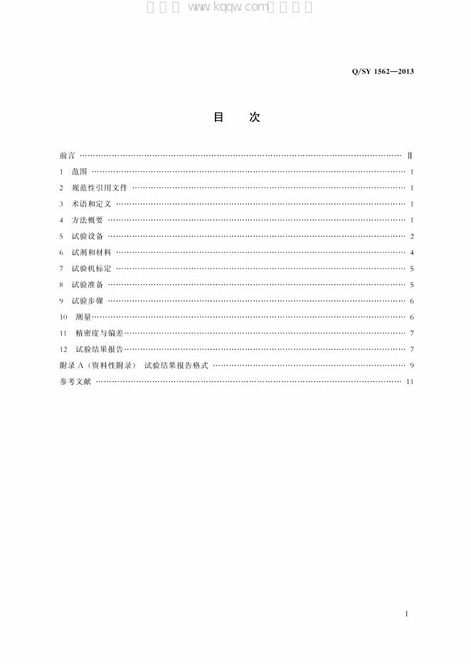 Q/SY 1562-2013 标准预览