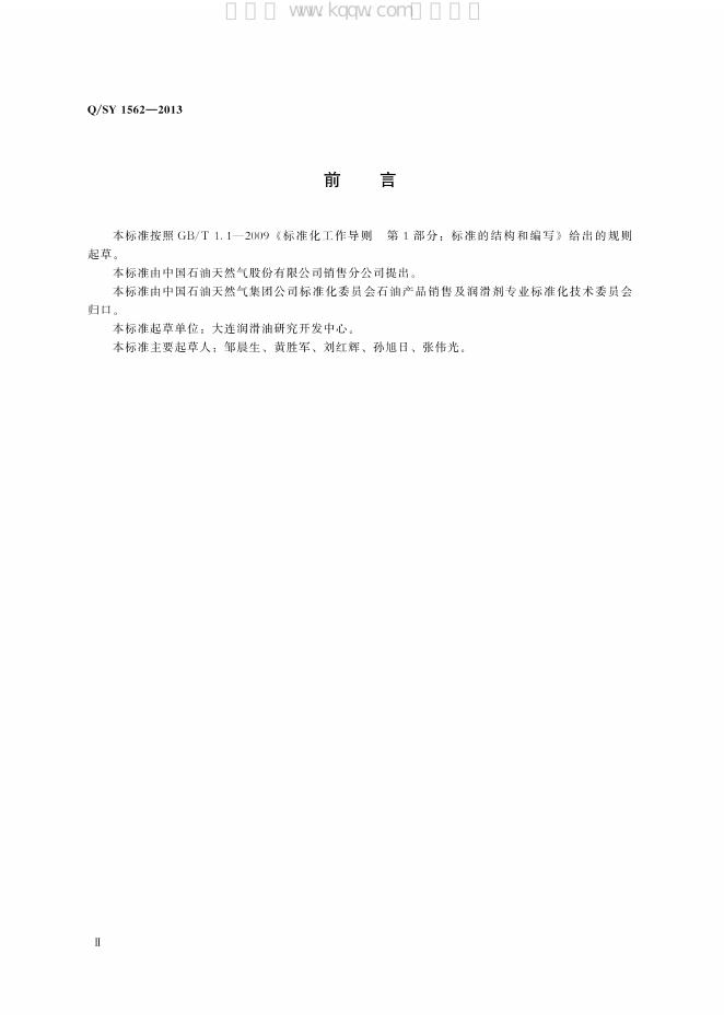 Q/SY 1562-2013 标准预览