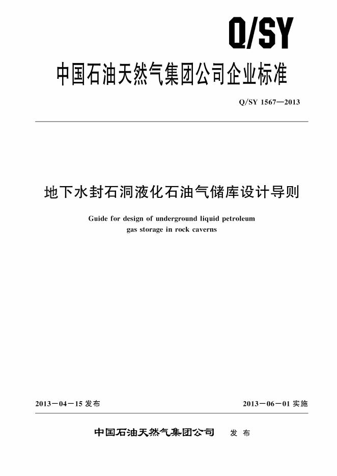 Q/SY 1567-2013 标准预览