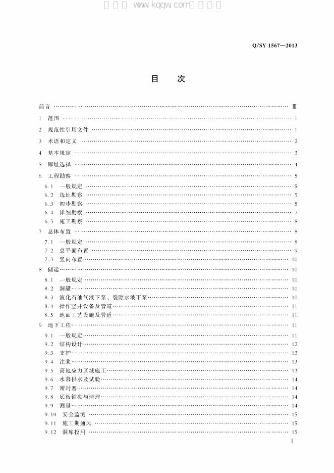 Q/SY 1567-2013 标准预览