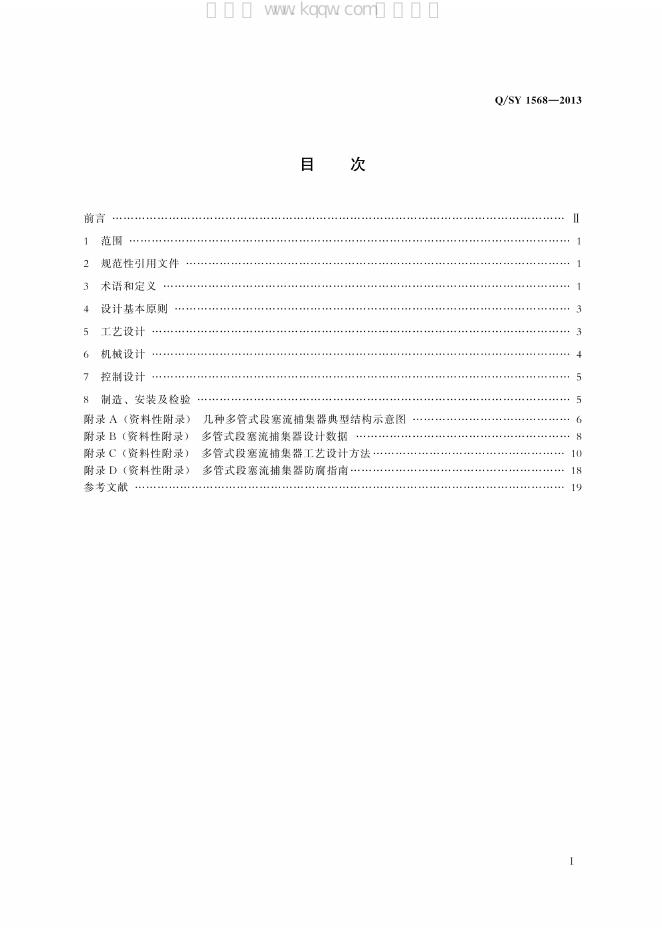 Q/SY 1568-2013 标准预览