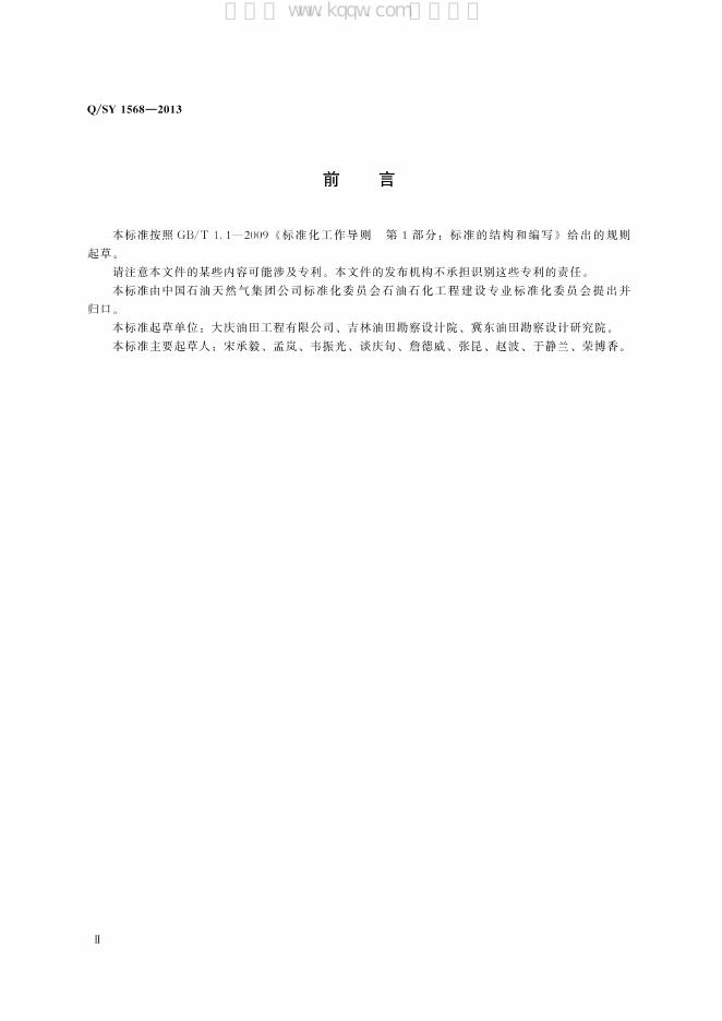 Q/SY 1568-2013 标准预览