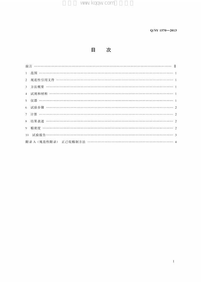 Q/SY 1570-2013 标准预览