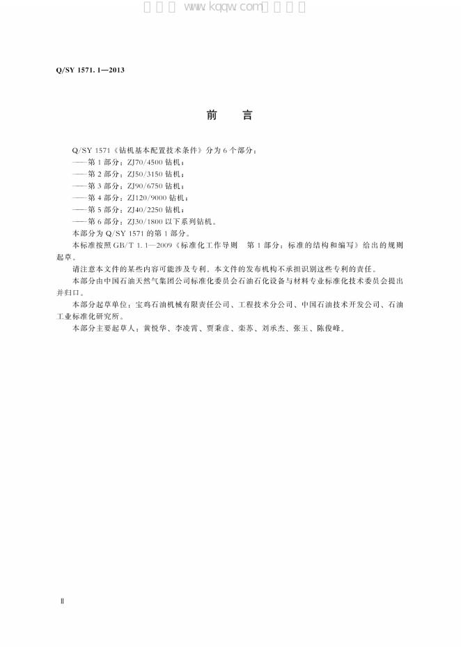 Q/SY 1571.1-2013 标准预览