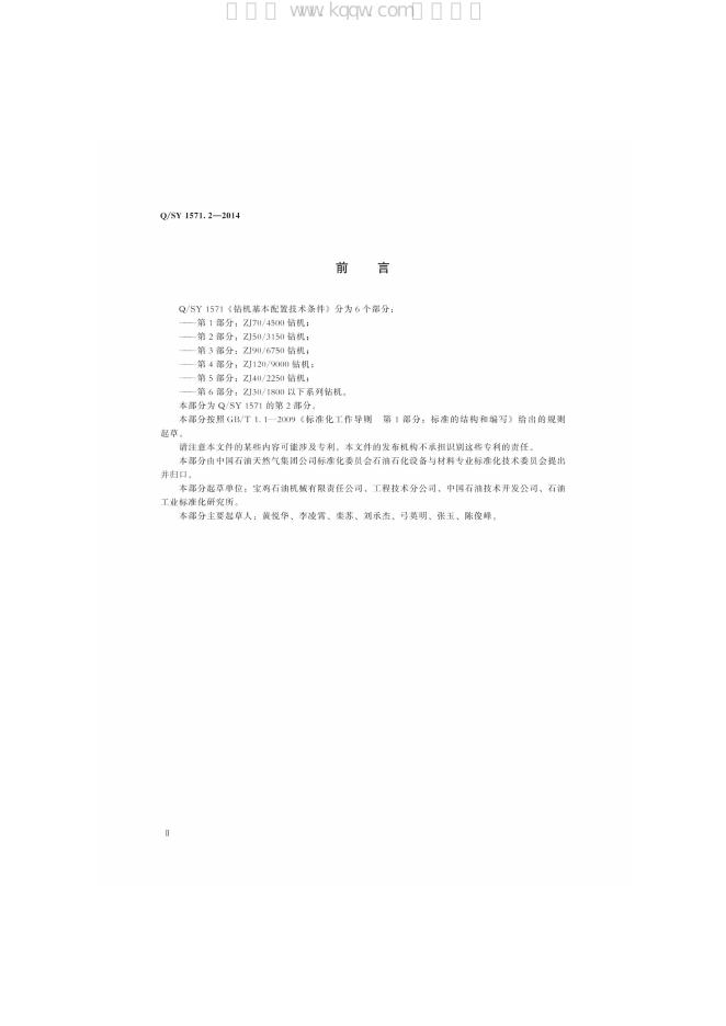 Q/SY 1571.2-2014 标准预览