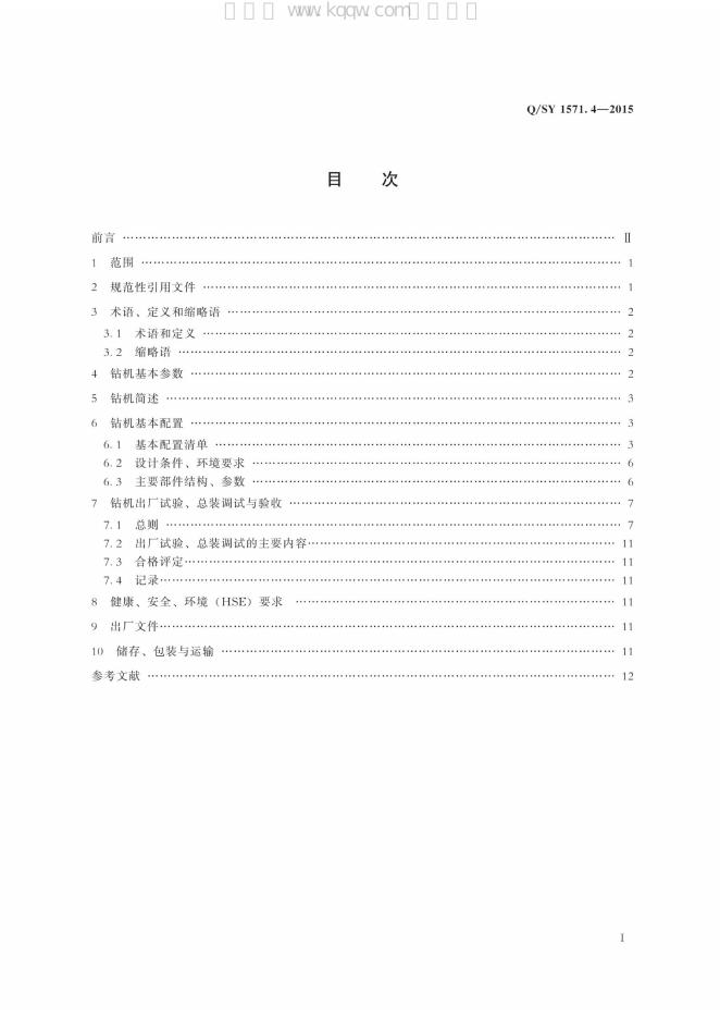 Q/SY 1571.4-2015 标准预览