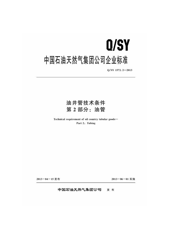 Q/SY 1572.2-2013 标准预览