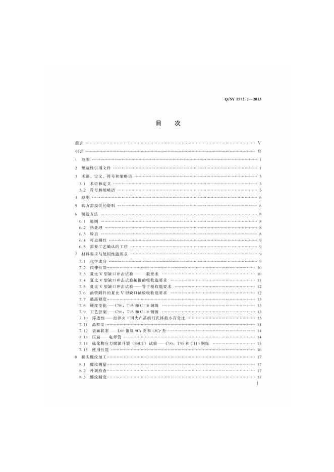 Q/SY 1572.2-2013 标准预览