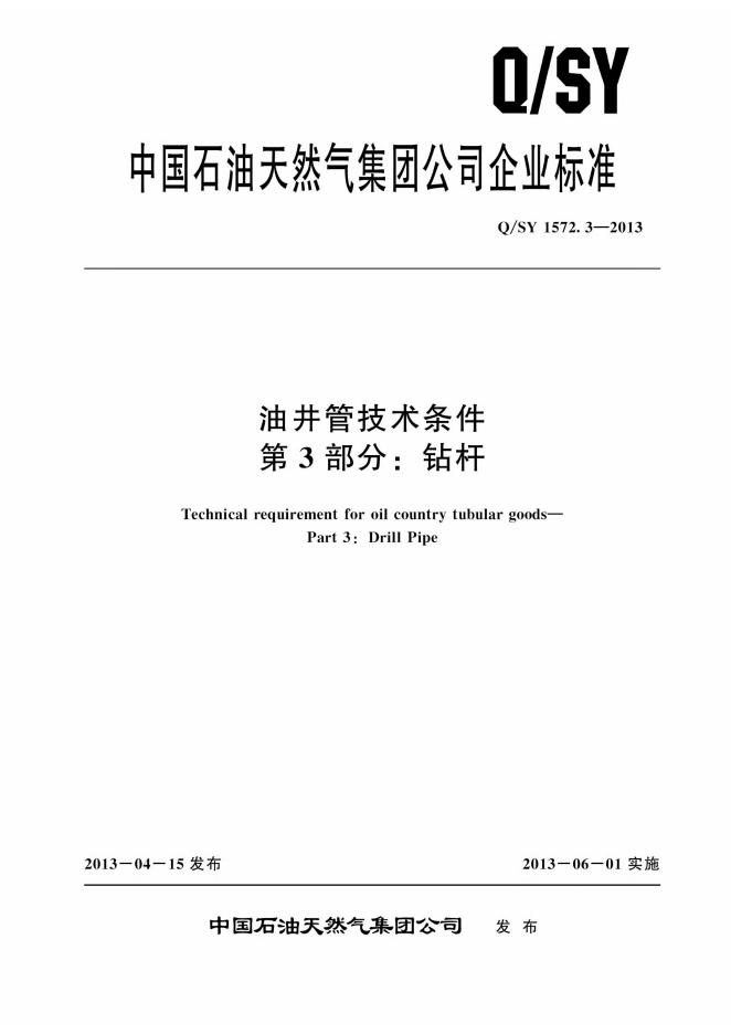 Q/SY 1572.3-2013 标准预览
