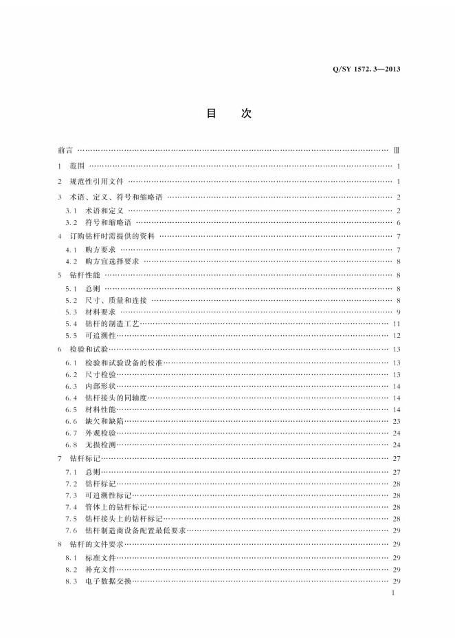Q/SY 1572.3-2013 标准预览