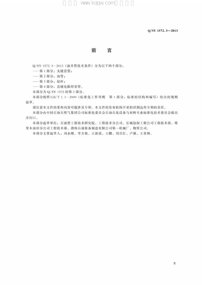 Q/SY 1572.3-2013 标准预览