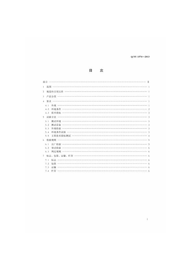 Q/SY 1574-2013 标准预览
