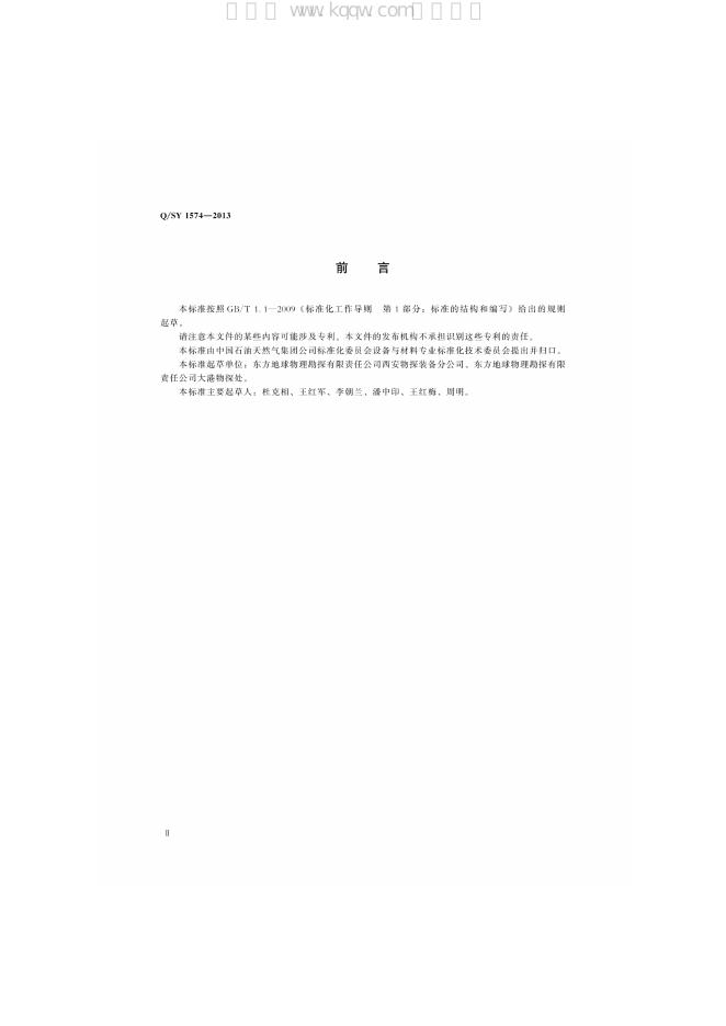 Q/SY 1574-2013 标准预览