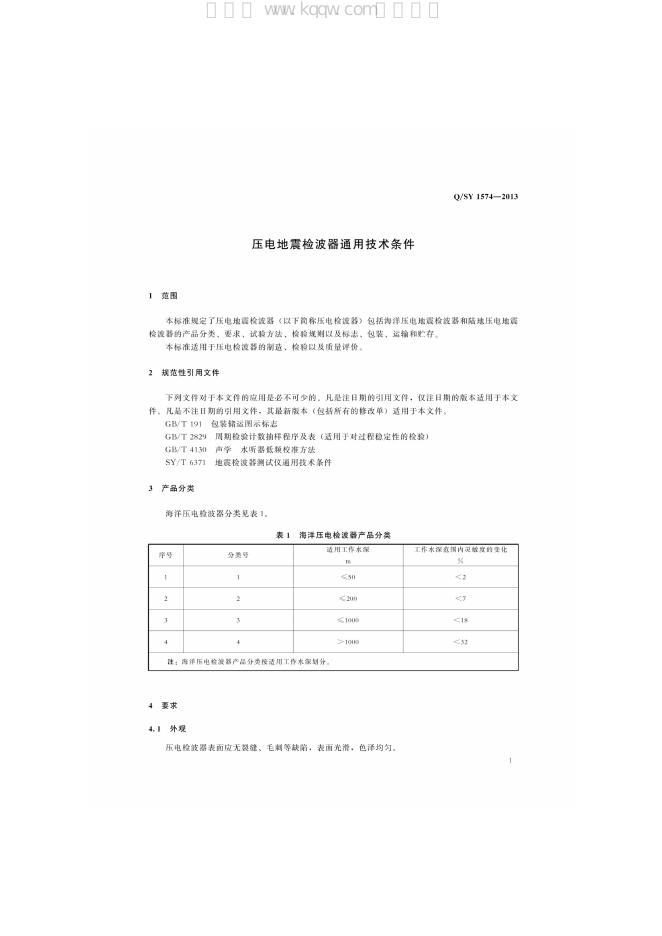 Q/SY 1574-2013 标准预览