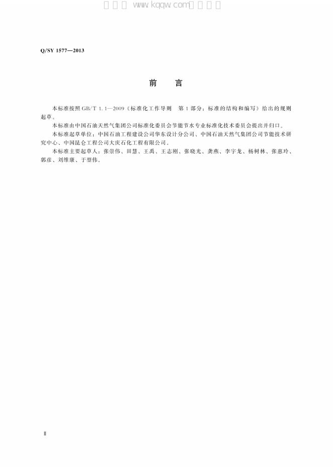 Q/SY 1577-2013 标准预览