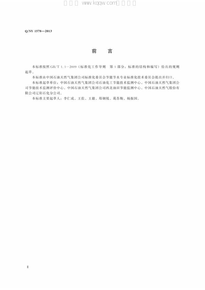 Q/SY 1578-2013 标准预览