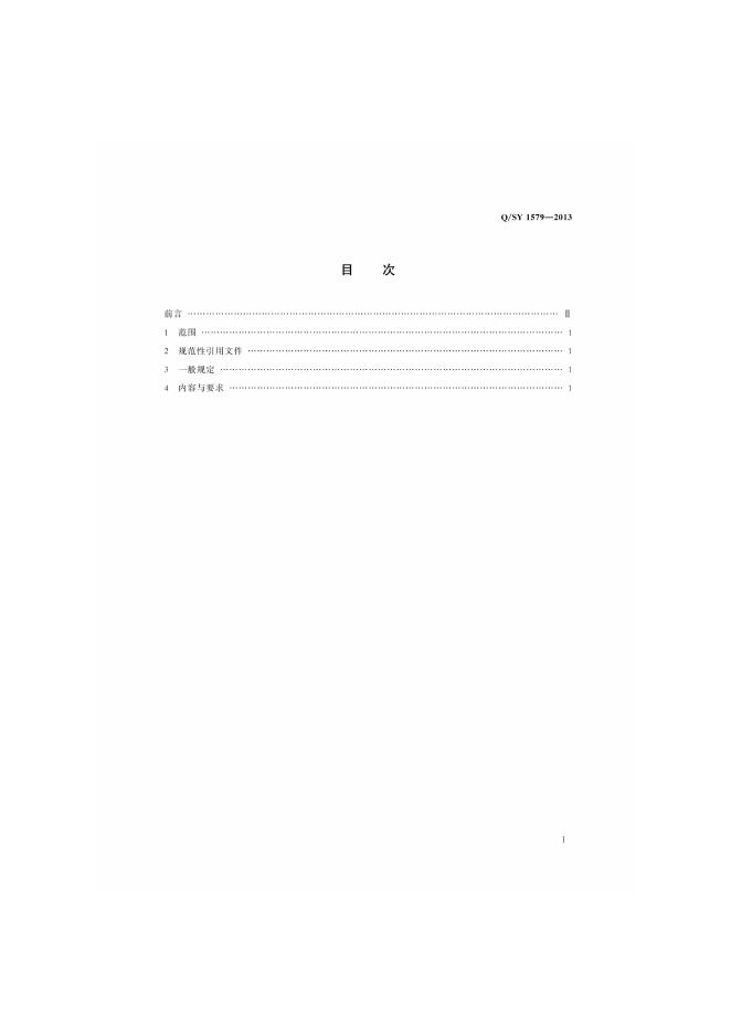Q/SY 1579-2013 标准预览