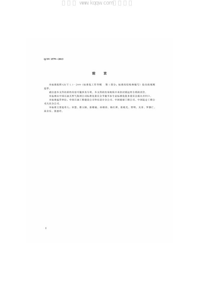 Q/SY 1579-2013 标准预览