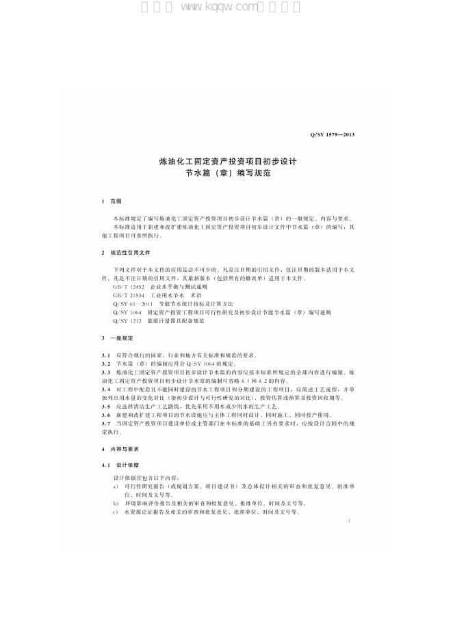 Q/SY 1579-2013 标准预览