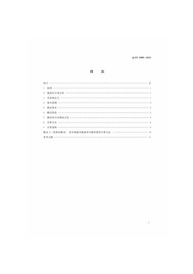 Q/SY 1580-2013 标准预览