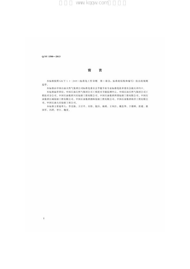 Q/SY 1580-2013 标准预览