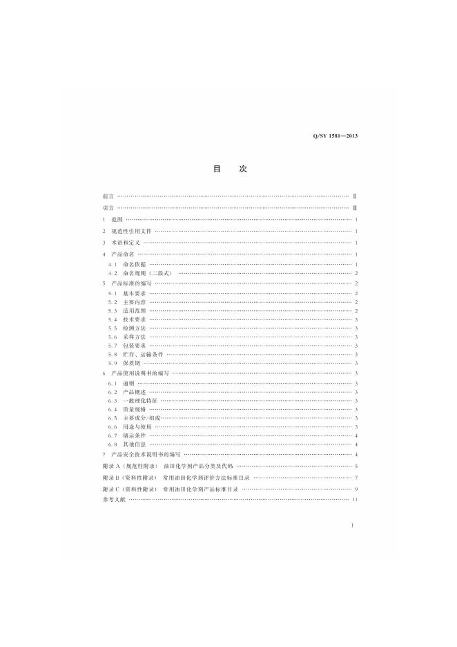 Q/SY 1581-2013 标准预览