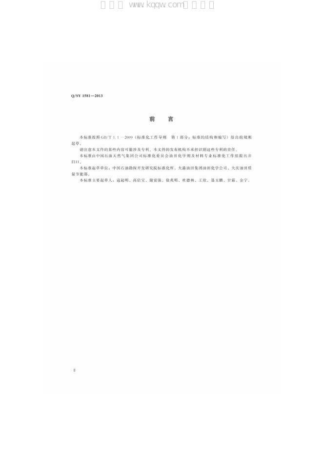 Q/SY 1581-2013 标准预览