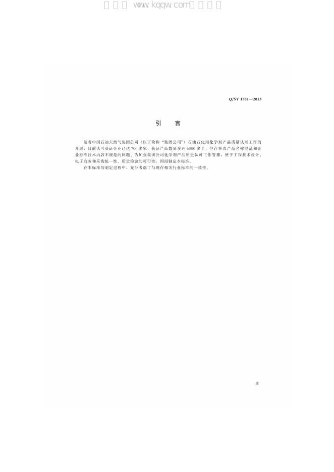 Q/SY 1581-2013 标准预览