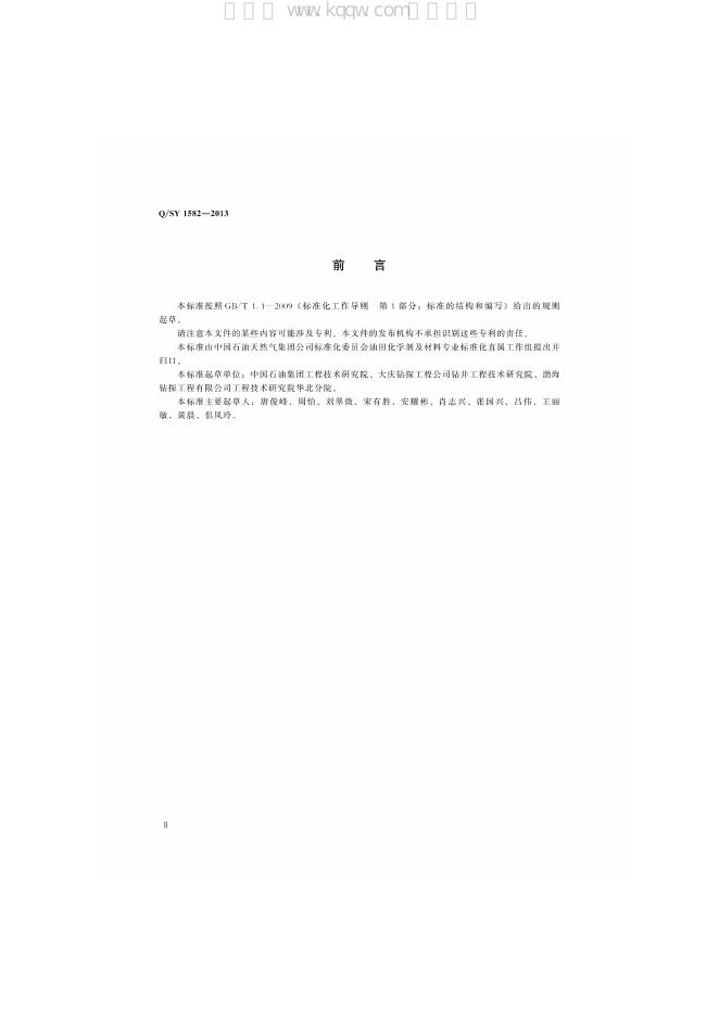 Q/SY 1582-2013 标准预览